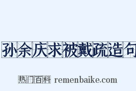 孙余庆求被戴疏造句是什么意思的图片